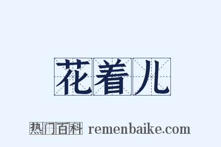 花着儿是什么意思的图片